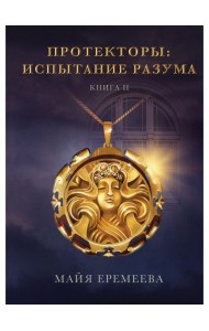 Протекторы. Испытание Разума. Кн. 2