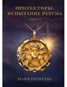 Протекторы. Испытание Разума. Кн. 2