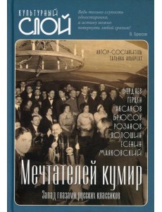 Мечтателей кумир. Запад глазами русских классиков