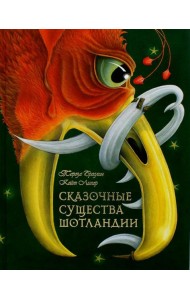 Сказочные существа Шотландии. Сборник сказок и легенд