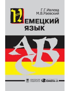 Немецкий язык...