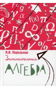 Занимательная алгебра