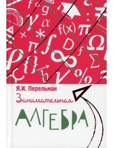 Занимательная алгебра Занимательная алгебра