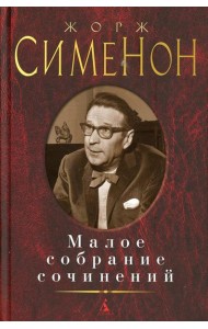 Сименон Ж.: Малое с/с