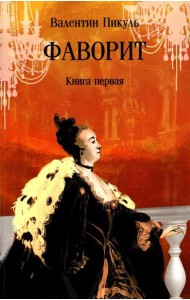 Фаворит: роман. Кн. 1