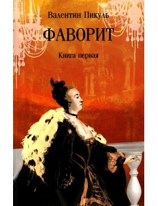 Фаворит: роман. Кн. 1 Фаворит: роман. Кн. 1
