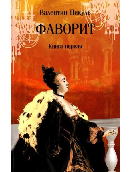 Фаворит: роман. Кн. 1