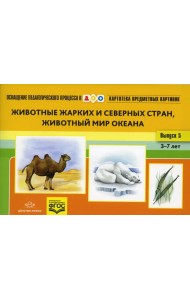 Картотека предметных картинок. Вып. 5. Животные жарких и северных стран. Животный мир океана. 3-7 лет