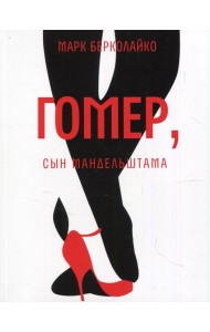 Гомер, сын Мандельштама: роман