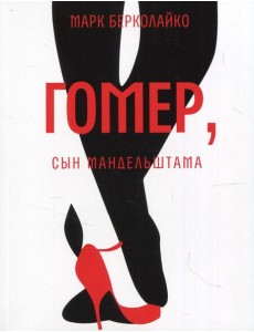 Гомер, сын Мандельштама: роман