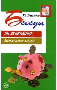 Беседы об экономике: Методические пособие. 3-е изд., испр. и доп