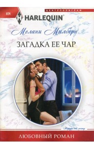 Загадка ее чар: роман