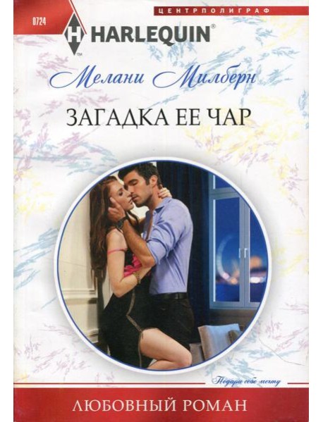 Загадка ее чар: роман