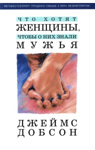 Что хотят женщины, чтобы о них знали мужья