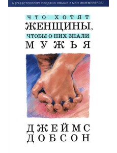 Что хотят женщины, чтобы о них знали мужья Что хотят женщины, чтобы о них знали мужья