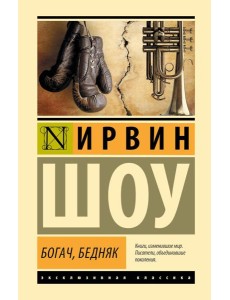 Богач, бедняк: роман Богач, бедняк: роман