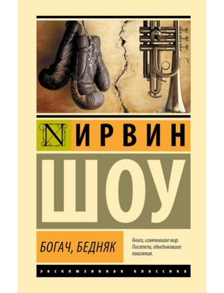 Богач, бедняк: роман