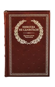 БУЧ. Никогда не сдаваться! Лучшие речи Черчилля. 3-е изд. (кожа, золот.тиснен.)