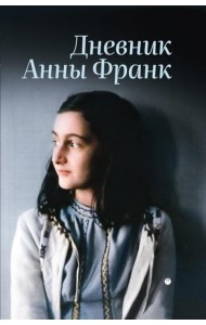 Дневник Анны Франк