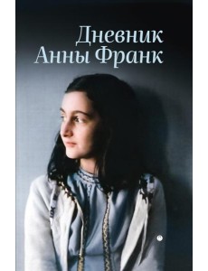 Дневник Анны Франк Дневник Анны Франк