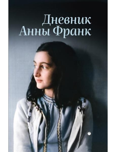 Дневник Анны Франк