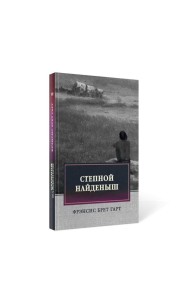 Степной найденыш. Повести и рассказы: сборник