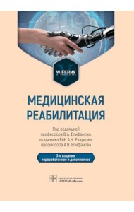 Медицинская реабилитация: Учебник. 3-е изд., перераб и доп