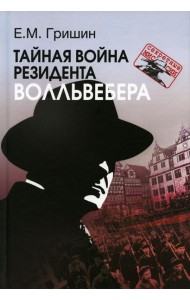 Тайная война резидента Волльвебера