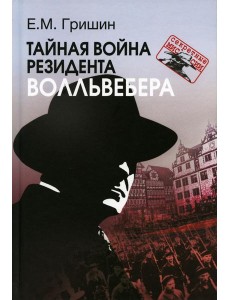 Тайная война резидента Волльвебера