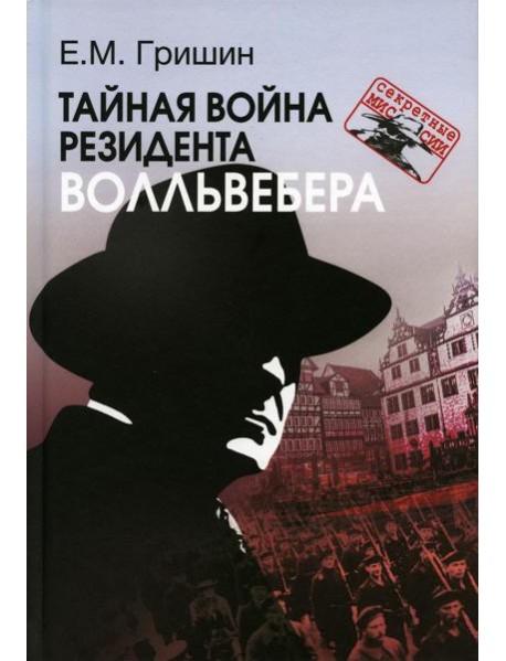 Тайная война резидента Волльвебера
