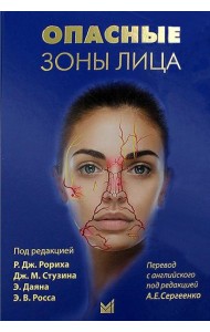 Опасные зоны лица. Безопасные хирургический процедуры, введение филлеров и применение неинвазивных методик. 2-е изд