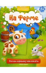 На ферме 1+: книжка с наклейками