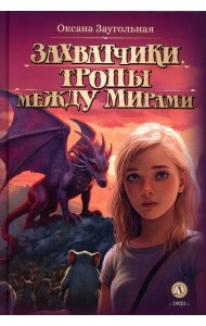 Захватчики. Тропы между мирами: В 3 кн. Кн. 2: фантастическая повесть