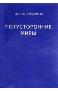 Потусторонние миры