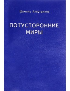 Потусторонние миры