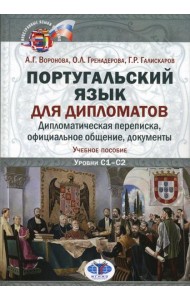 Португальский язык для дипломатов. Дипломатическая переписка, официальное общение, документы: Учебное пособие. Уровни C1–С2. 2-е изд., перераб. и доп