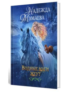 Водные маги жгут