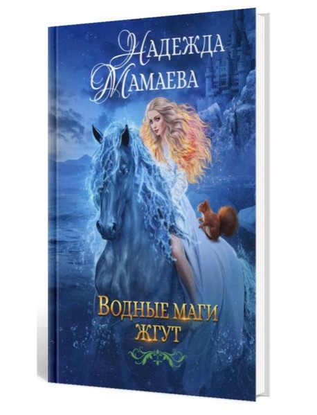 Водные маги жгут