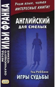 Английский для смелых. Тод Роббинс. Игры судьбы