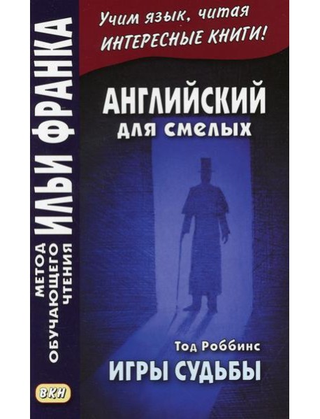 Английский для смелых. Тод Роббинс. Игры судьбы