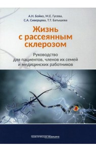 Жизнь с рассеянным склерозом. Руководство для пациентов, членов их семей и медицинских работников