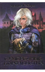 Сумеречные королевства: Хроники Сумеречных королевств; Абим