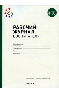 Рабочий журнал воспитателя. 2-е изд., испр