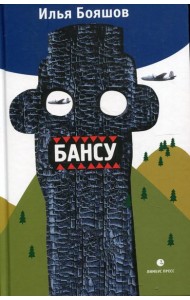 Бансу. Безумец и его сыновья: повести