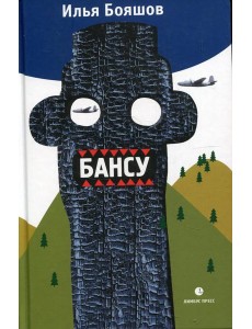 Бансу. Безумец и его сыновья: повести