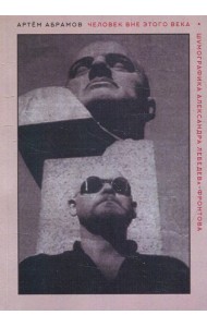 Человек вне этого века. Шумофографика Александра Лебедева-Фронтова