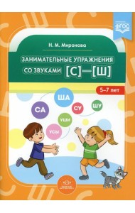 Занимательные упражнения со звуками [с] - [ш]. 5-7 лет. ФГОС