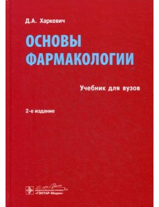 Основы фармакологии: Учебник. 2-е изд., испр., и доп Основы фармакологии: Учебник. 2-е изд., испр., и доп