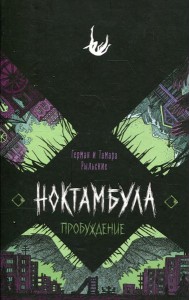 Пробуждение: роман