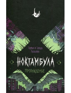 Пробуждение: роман Пробуждение: роман